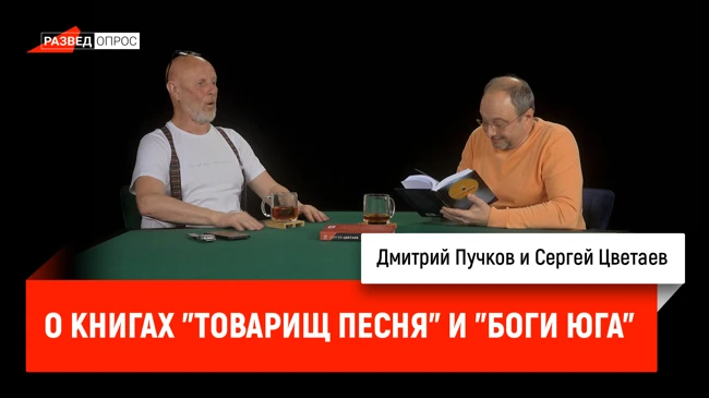 Сергей Цветаев о книгах "Товарищ Песня" и "Боги Юга"