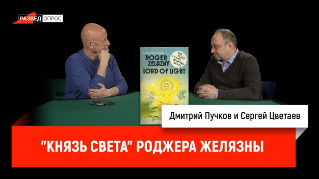 Сергей Цветаев - "Князь Света" Роджера Желязны