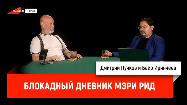 Блокадный дневник Мэри Рид