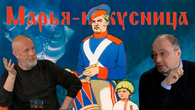 Сергей Цветаев о фильме "Марья-искусница"