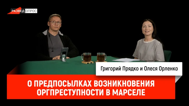 Олеся Орленко и Григорий Прядко о предпосылках возникновения организованной преступности в Марселе