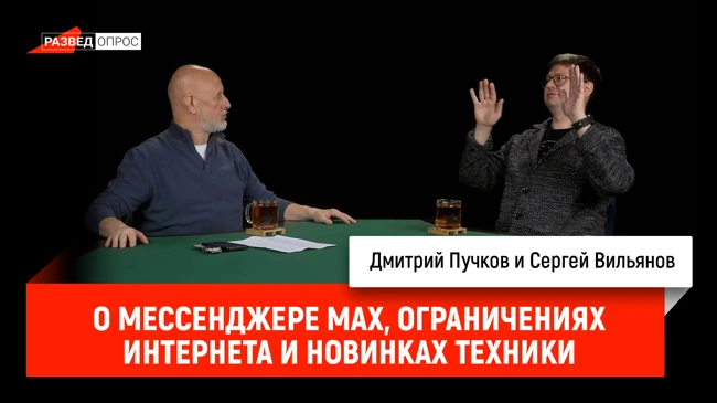 Сергей Вильянов о мессенджере MAX, ограничениях интернета и новинках техники