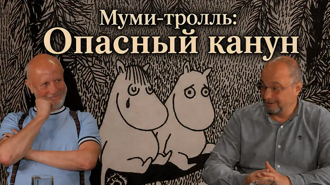 Муми-тролль: Опасный канун