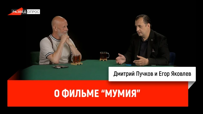 Егор Яковлев о фильме "Мумия"