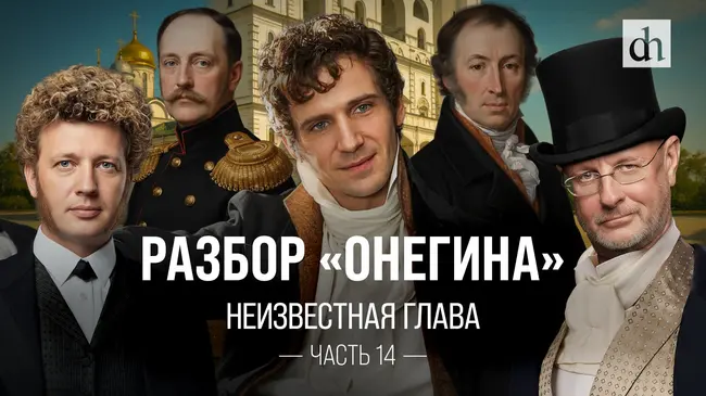Неизвестная глава «Онегина»! Разбор «Евгения Онегина», часть 14