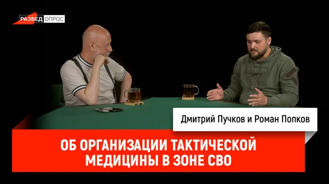 Роман Попков об организации тактической медицины в зоне СВО