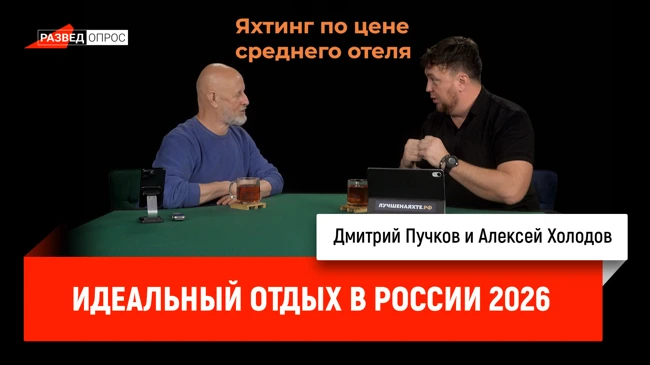 Алексей Холодов про идеальный отдых в России 2026