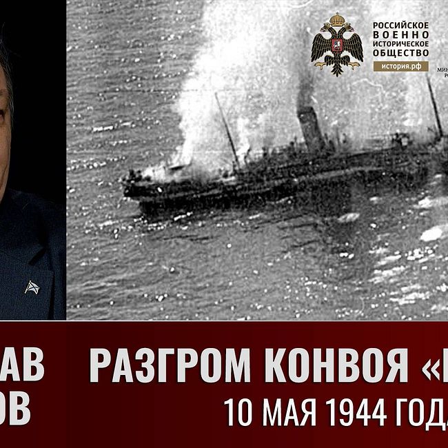 Мирослав Морозов. Разгром конвоя "Патриа" (Patria) 10 мая 1944 года