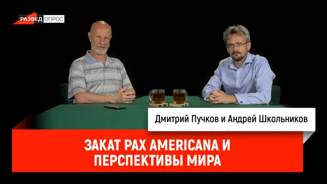 Андрей Школьников - закат Pax Americana и перспективы мира