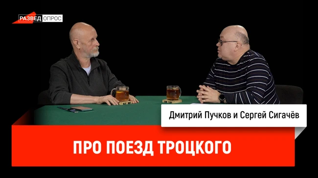 Сергей Сигачёв про поезд Троцкого