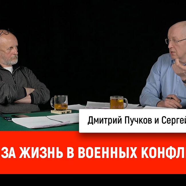 Сергей Поликарпов о борьбе за жизнь в военных конфликтах