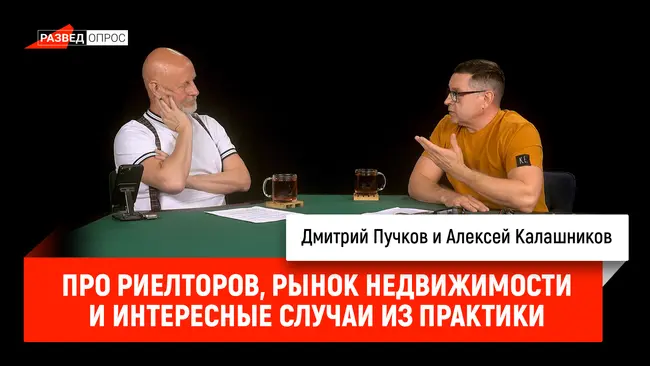 Алексей Калашников про риелторов, рынок недвижимости и интересные случаи из практики