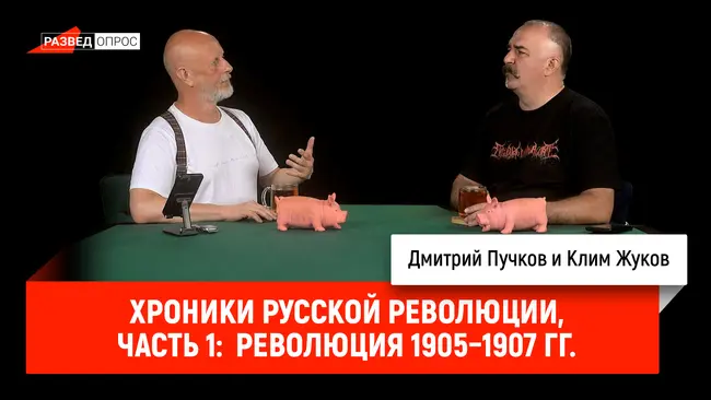 Хроники русской революции, часть 1:  Революция 1905–1907 гг.