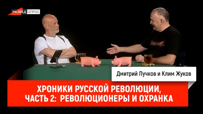 Хроники русской революции, часть 2: революционеры и охранка