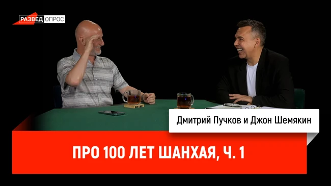 Джон Шемякин про 100 лет Шанхая, часть 1