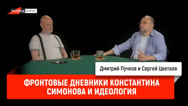 Фронтовые дневники Константина Симонова и идеология