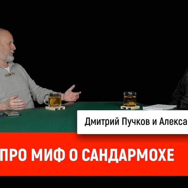 Александр Степанов про миф о Сандармохе