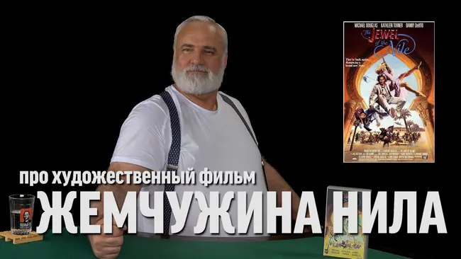 Дядя Вова о фильме "Жемчужина Нила"