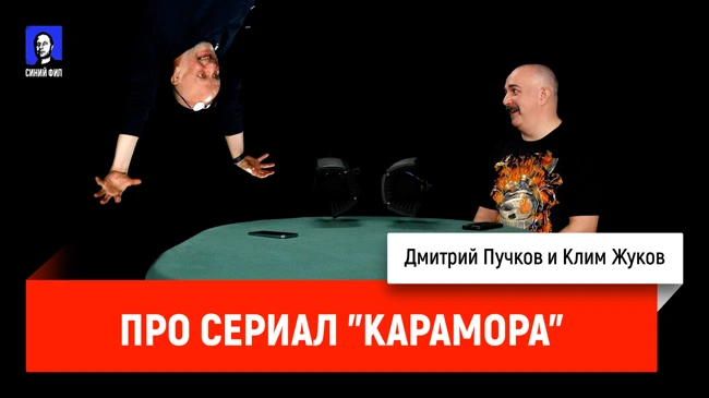 Дмитрий Пучков и Клим Жуков про сериал "Карамора"