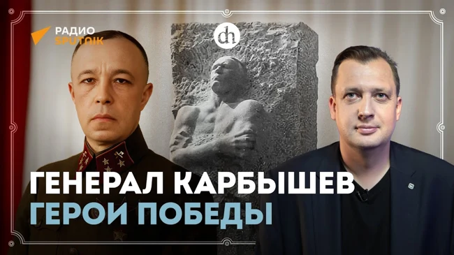 Генерал Карбышев. Герои победы