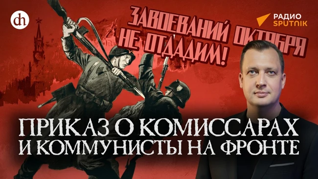 Приказ о комиссарах и коммунисты на фронте