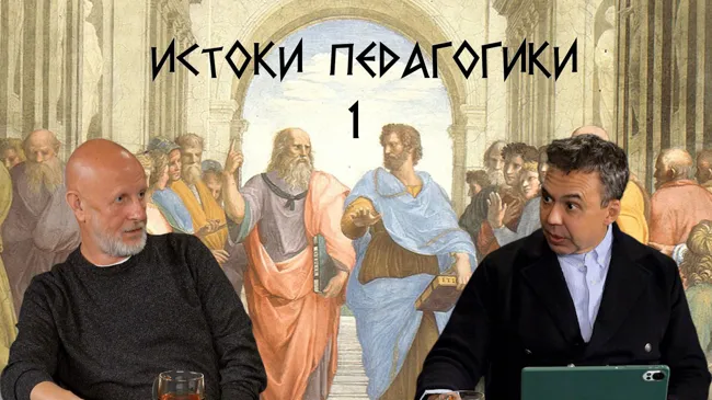 Истоки педагогики, часть 1: Платон о воспитании, счастье и призвании