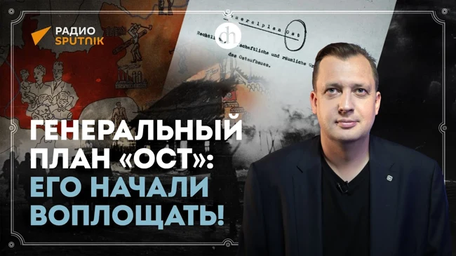 Генеральный план «Ост»: его начали воплощать!