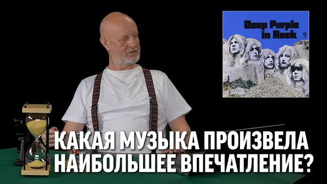 Какая музыка произвела наибольшее впечатление?