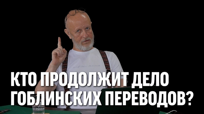 Кто продолжит дело гоблинских переводов?