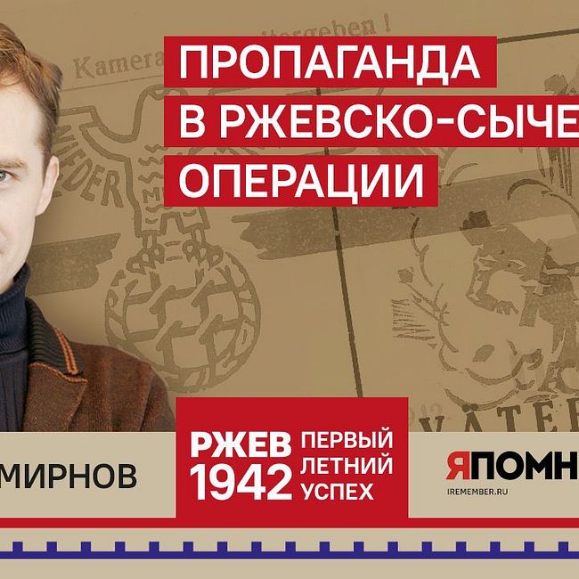 Николай Смирнов. Пропаганда в Ржевско-Сычевской операции