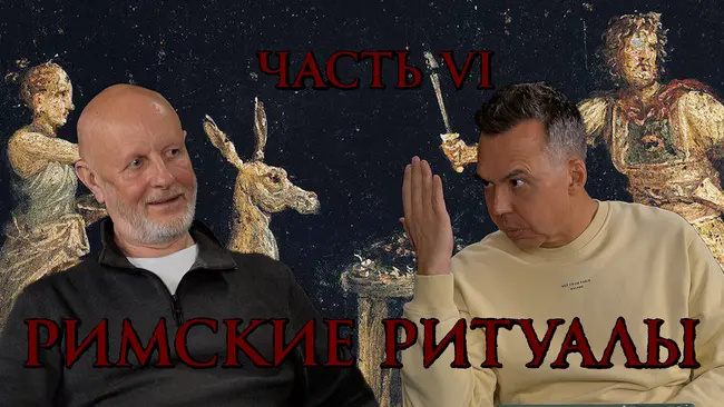 Римские ритуалы, часть шестая: похороны