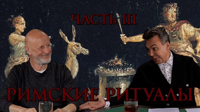 Римские ритуалы, часть третья: поражение Карфагена и Иерусалима