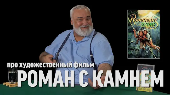 Дядя Вова о фильме "Роман с камнем"