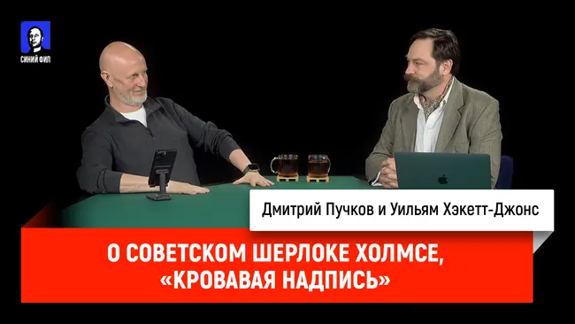 О советском Шерлоке Холмсе, «Кровавая надпись»