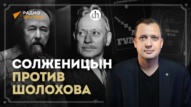 Солженицын против Шолохова