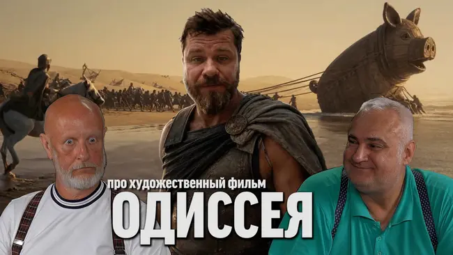 Гоблин и Дядя Вова о фильме "Одиссея"