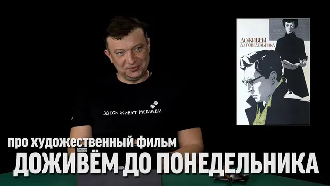Семён Уралов о фильме "Доживём до понедельника"