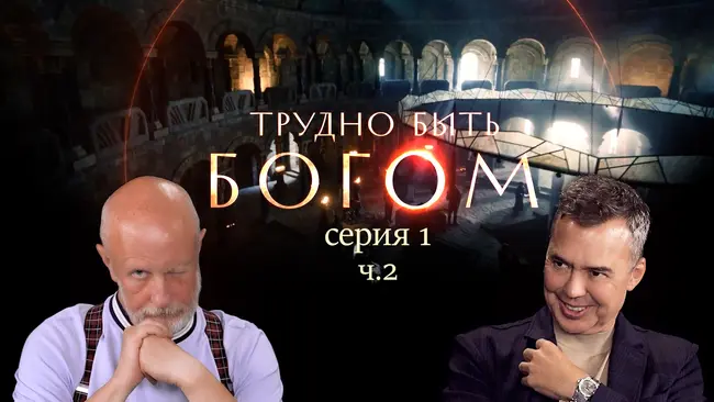 Трудно быть богом (серия 1, ч.2): Представление героев