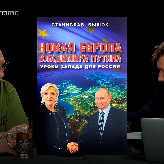 Внеклассовое чтение: Новая Европа Владимира Путина. Уроки Запада для России. Часть 1