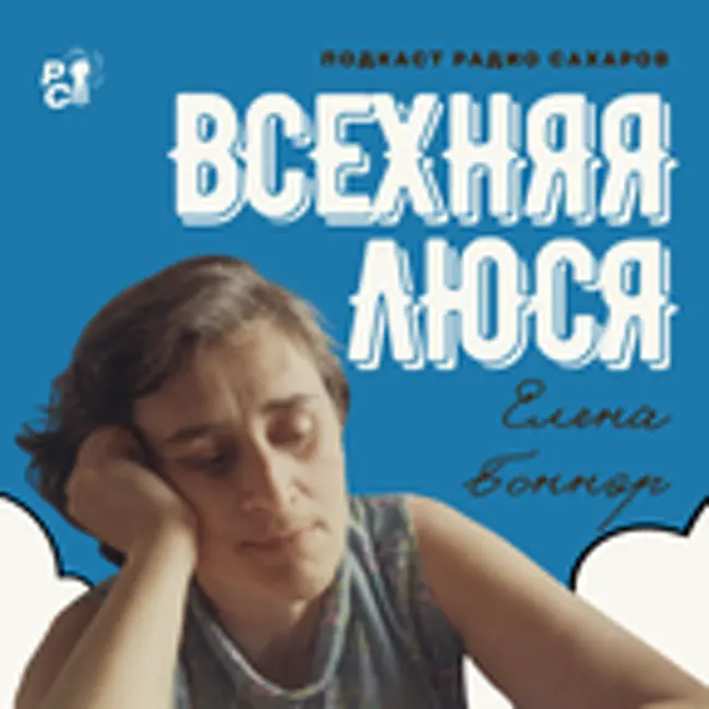 Трейлер подкаста "Всехняя Люся"