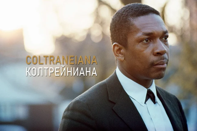 Джазовый подкаст №728: серия «Coltraniana», выпуск 10 из 10