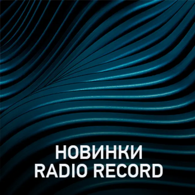 Новое @ Radio Record Новинки эфира (06-06-2025)