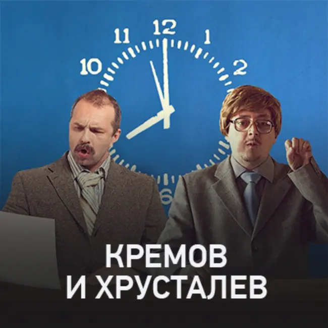 Кремов и Хрусталев @ Radio Record #3258 (21-08-2024)