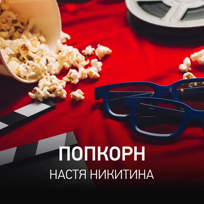 Попкорн @ Radio Record #163 (05-06-2025)