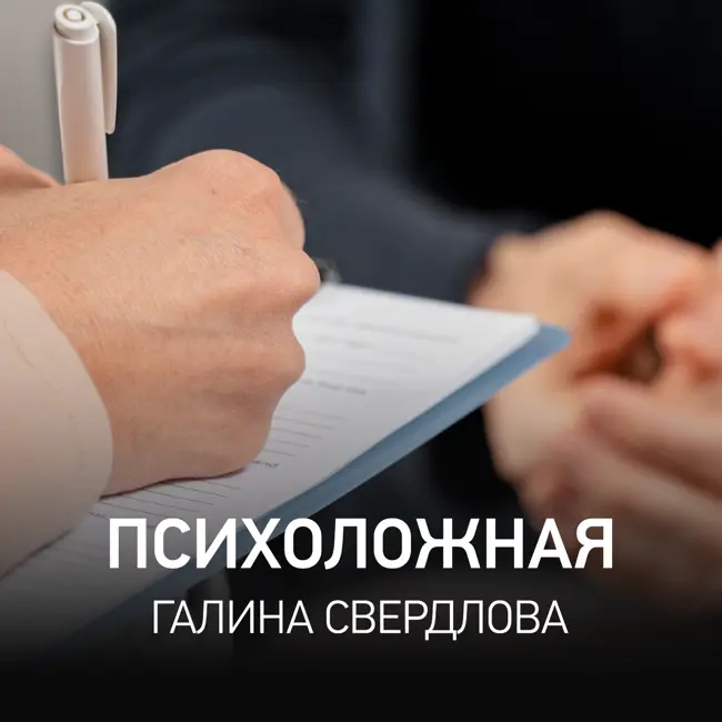 Психоложная - Галина Свердлова @ Radio Record #072 (22-09-2025)