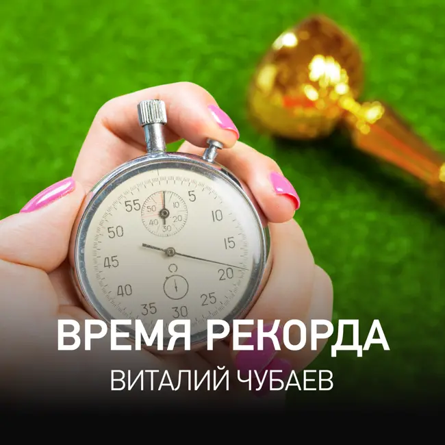 Время Рекорда - Виталий Чубаев @ Radio Record #37 (03-06-2025)