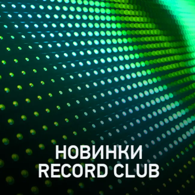Новое @ Record Club Record Club (13-06-2025)