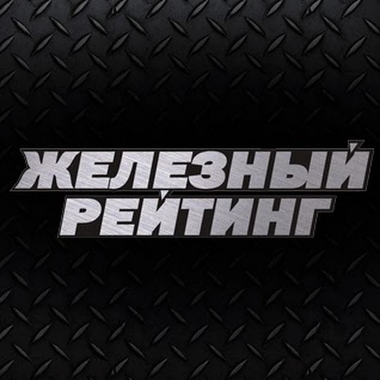 Железный рейтинг