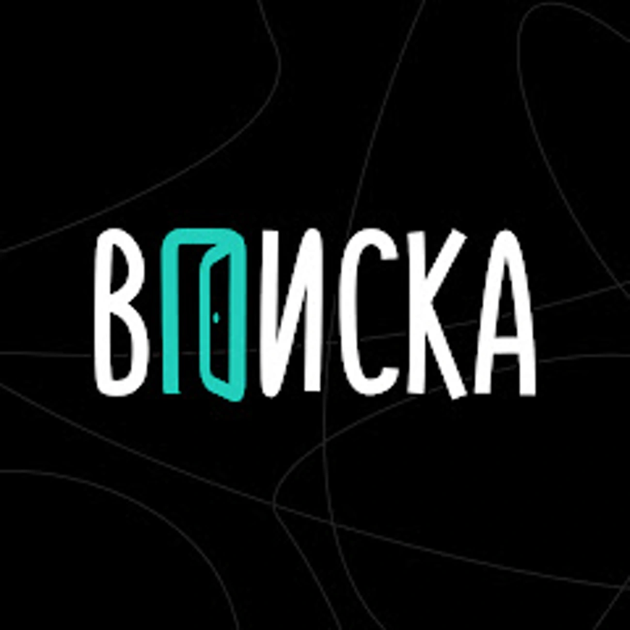 Вписка