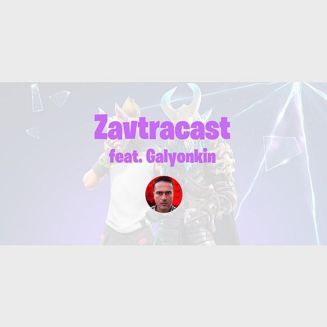 Zavtracast Special feat. Sergey Galyonkin – Epic Store